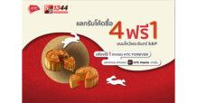เคทีซีจับมือเอสแอนด์พีมอบโปรแรงรับเทศกาล แลกรับโค้ดซื้อขนมไหว้พระจันทร์ 4 ชิ้น รับฟรี 1 ชิ้น