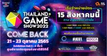 TRUE ความมันส์อัดแน่นกว่าทุกปี !! กลับมาอย่างยิ่งใหญ่ “Thailand Game Show 2022 : Comeback เตรียมซื้อบัตร 15 สิงหาคมนี้