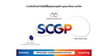 SCGP ปรับตราสัญลักษณ์องค์กร รับวิสัยทัศน์ก้าวสู่บริษัทที่ดำเนินธุรกิจอย่างยั่งยืนในระดับสากล