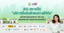 AIS สยายปีก “บริการยืนยันตัวตนทางดิจิทัล” ผนึกพาร์ทเนอร์กว่า 20 ราย ต่อยอดบริการธุรกรรมออนไลน์ ขยายการให้บริการ ครบที่สุด มากที่สุด ปลอดภัยตามหลักสากล เดินหน้าขับเคลื่อนระบบเศรษฐกิจดิจิทัลไทย