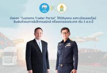 กรมศุลกากรจับมือกรุงไทยต่อยอด “Customs Trader Portal” ให้นิติบุคคล ลงทะเบียนออนไลน์ – ยืนยันตัวตนทางอิเล็คทรอนิกส์ ครั้งแรกของประเทศ