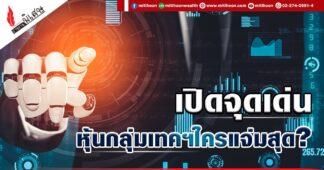 เปิดจุดเด่น หุ้นกลุ่มเทคฯใครแจ่มสุด?