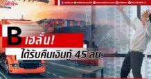 B เฮลั่น!ได้คืนเงินกู้ 45 ลบ.