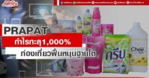 PRAPAT กำไรทะลุ1,000% ท่องเที่ยวฟื้นหนุนฐานโต