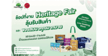 เครือเฮอริเทจ ยกขบวนสินค้าแบรนด์สุขภาพมาให้ช้อป ในงาน Heritage Fair พร้อมรับสินค้าและของสมนาคุณมากมาย ระหว่าง 25 สิงหาคม – 7 กันยายน 2565 ณ เดอะมอลล์ท่าพระ