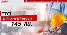 TTCL คว้างานวิศวกรรม 145 ลบ.