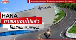 HANA ภาพลบจบไปแล้ว โค้ง2ยอดขายแกร่ง