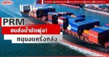 PRM ขนส่งน้ำมันพุ่ง! หนุนงบครึ่งหลังแจ่ม