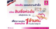 ออมสิน ฉลองความสำเร็จ ปล่อยสินเชื่อห่วงใยเพื่อสู้ภัยโควิด-19 เติมสภาพคล่องช่วยคนไทย 1 ล้านคน ตามนโยบายรัฐบาล
