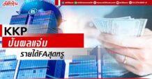 KKP ปันผลแจ่ม รายได้FAสุดหรู
