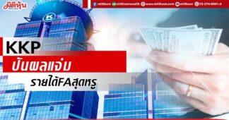 KKP ปันผลแจ่ม รายได้FAสุดหรู