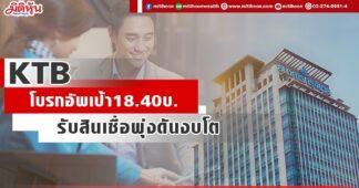KTB โบรกอัพเป้า18.40บ. รับสินเชื่อพุ่งดันงบโต