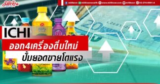 ICHI ออก4เครื่องดื่มใหม่ ปั้มยอดขายโตแรง