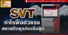 SVT กำไรฟื้นตัวแรง สยายปีกธุรกิจเต็มสูบ