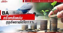 BA ครึ่งหลังแจ่ม กูรูอัพรายได้โต11%