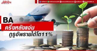 BA ครึ่งหลังแจ่ม กูรูอัพรายได้โต11%