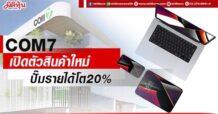 COM7 เปิดตัวสินค้าใหม่ ปั๊มรายได้โต20%