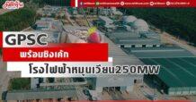 GPSC พร้อมชิงเค้กโรงไฟฟ้าหมุนเวียน250MW