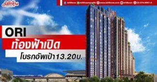 ORI ท้องฟ้าเปิด โบรกอัพเป้า13.20บ.