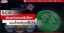 SCBเดินหน้าเจาะคริปโตฯ แนะซื้อหลังเทBitkub