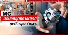 MC ปรับกลยุทธ์การตลาด มาร์จิ้นพุ่งกว่า64%