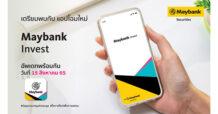 เมย์แบงก์ (ประเทศไทย) ตอกย้ำวิชั่น Democratizing Investment ให้ทุกคนเข้าถึงการลงทุนที่ง่ายและทั่วถึง ด้วยการส่งแอปพลิเคชัน Maybank Invest สร้างประสบการณ์ด้านการลงทุนที่แตกต่าง ที่หนึ่งในใจนักลงทุน สู่ผู้นำด้านดิจิทัลเวลล์