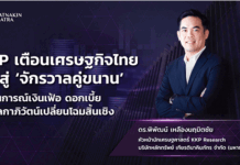 KKP เตือนเศรษฐกิจไทยเข้าสู่ ‘จักรวาลคู่ขนาน’ สถานการณ์เงินเฟ้อ ดอกเบี้ย และโลกาภิวัตน์เปลี่ยนโฉมสิ้นเชิง