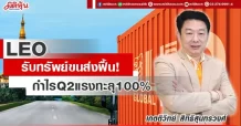 LEO รับทรัพย์ขนส่งฟื้น! กำไรQ2แรงทะลุ100%