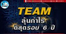 เด็กแนว (บ่าย) TEAM : ลุ้นกำไรดีสุดรอบ 6 ปี