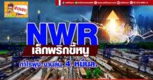 NWR เล็กพริกขี้หนู กำไรพุ่ง-งานล้น 4 หมื่นล.