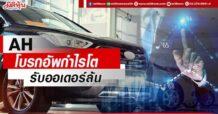 AH โบรกอัพกำไรโต รับออเดอร์ล้น