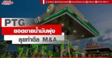 PTG ยอดขายน้ำมันพุ่ง ลุยทำดีล M&A