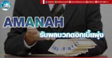 เด็กแนว (บ่าย) AMANAH : รับผลบวกดอกเบี้ยพุ่ง