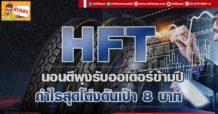 HFT นอนตีพุงรับออเดอร์ข้ามปี กำไรสุดโต่งดันเป้า8บ.