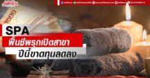 SPA ฟื้นชีพรุกเปิดสาขา ปีนี้ขาดทุนลดลง
