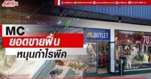 MC  ยอดขายฟื้น  หนุนกำไรพีค