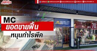 MC ยอดขายฟื้น หนุนกำไรพีค
