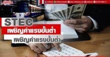 STEC เผชิญค่าแรงขั้นต่ำ งานรถไฟฟ้าล่าช้า โบรกฯยังคงแนะนำซื้อ เป้าที่ 18.89 บาท