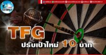 เด็กแนว (บ่าย) TFG : ปรับเป้าใหม่ 10 บาท