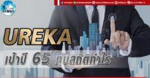 เด็กแนว (บ่าย) UREKA : เป้าปี 65 ทุบสถิติกำไร