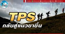เด็กแนว (บ่าย) TPS : กลับสู่แนวขาขึ้น