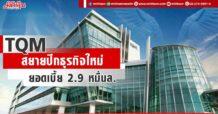 TQM สยายปีกธุรกิจใหม่ ยอดเบี้ย 2.9 หมื่นล.