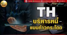 เด็กแนว (เช้า) TH : บริหารหนี้แบบก้าวกระโดด