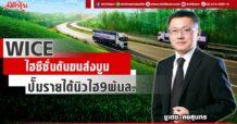 WICE ไฮซีซั่นดันขนส่งบูม ปั๊มรายได้นิวไฮ9พันล.