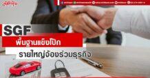 SGF พื้นฐานแข็งโป้ก รายใหญ่จ้องร่วมธุรกิจ