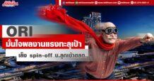 ORI มั่นใจผลงานแรงทะลุเป้า เล็ง spin-off บ.ลูกเข้าตลท.