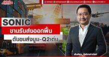 SONIC ขานรับส่งออกฟื้น ดันขนส่งบูม-Q2เด่น