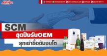 SCM สุดปังรับ OEM รุกเช่าซื้อดันงบโต
