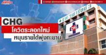 CHG โควิดระลอกใหม่ หนุนรายได้พุ่งทะยาน