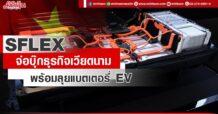 SFLEX จ่อบุ๊กธุรกิจเวียดนาม พร้อมลุยแบตเตอรี่ EV